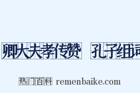 卿大夫孝传赞·孔子组词是什么意思的图片